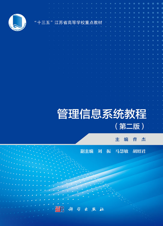 管理信息系统教程（第二版）