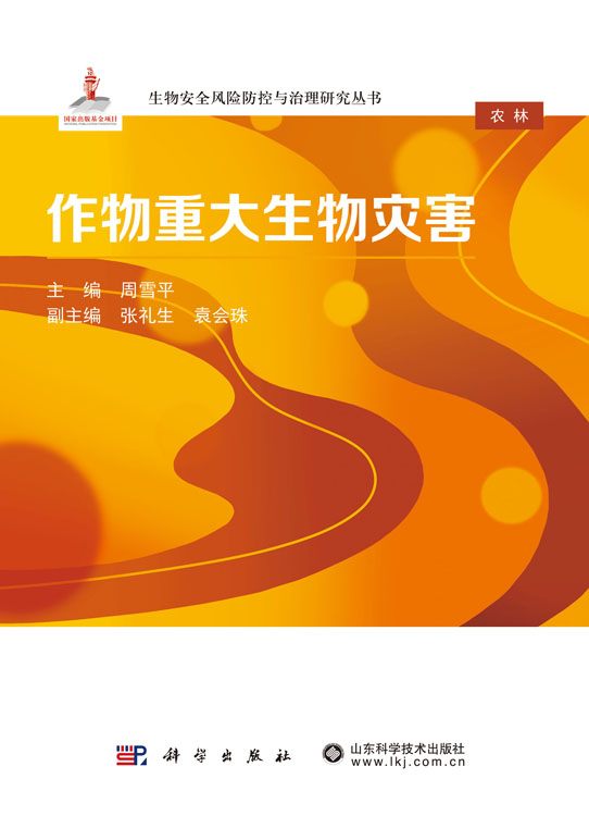 作物重大生物灾害