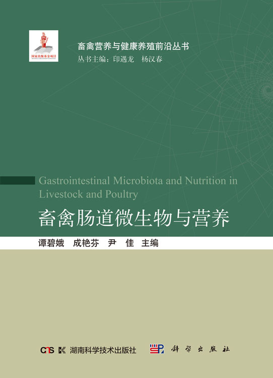 畜禽肠道微生物与营养