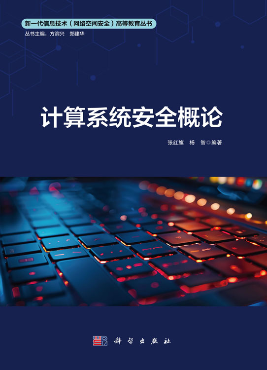 计算系统安全概论