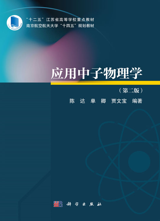 应用中子物理学(第二版）