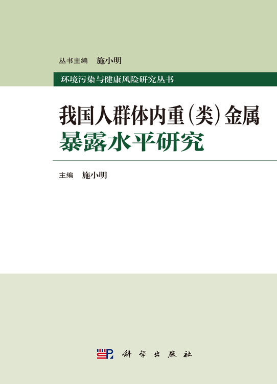 我国人群体内重（类）金属暴露水平研究
