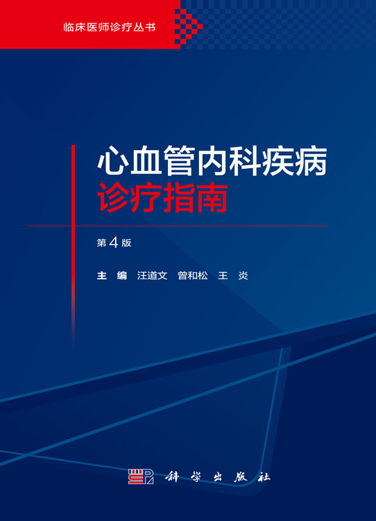 心血管内科疾病诊疗指南（第4版）