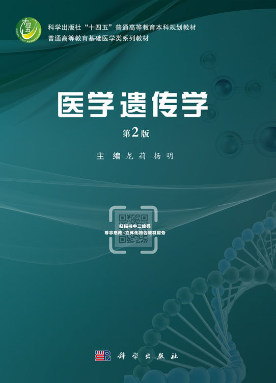 医学遗传学（第2版）