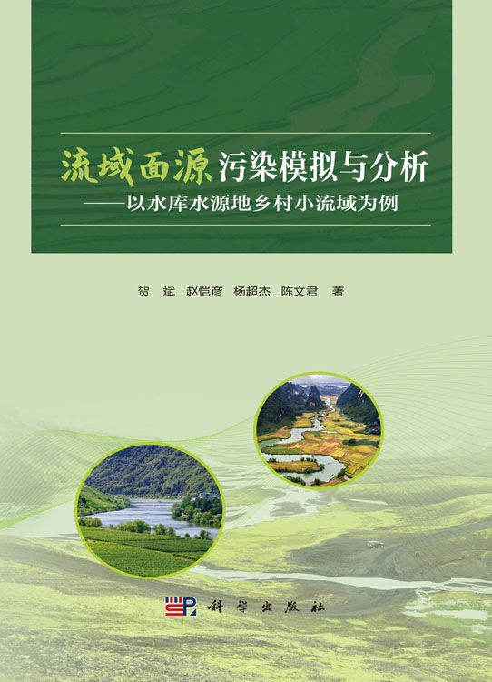 流域面源污染模拟与分析——以水库水源地乡村小流域为例