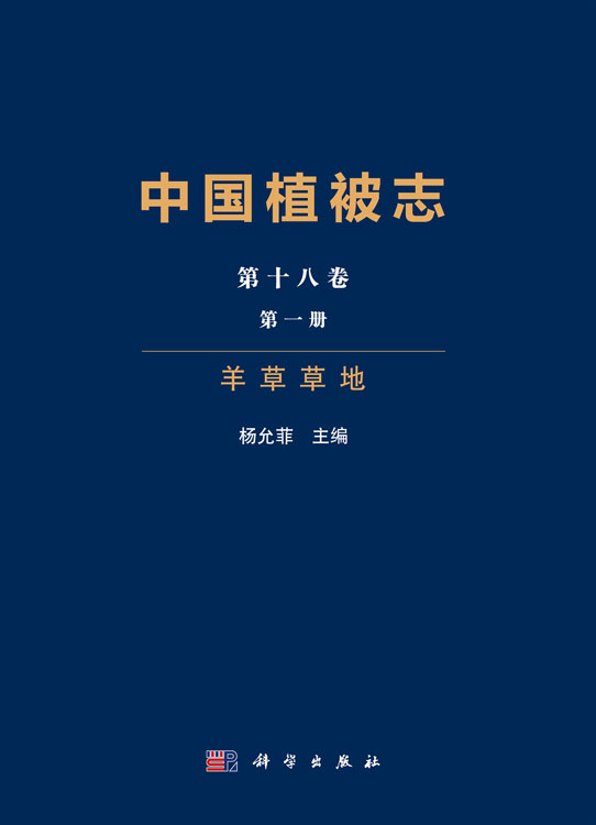 中国植被志 第十八卷 第一册 羊草草地