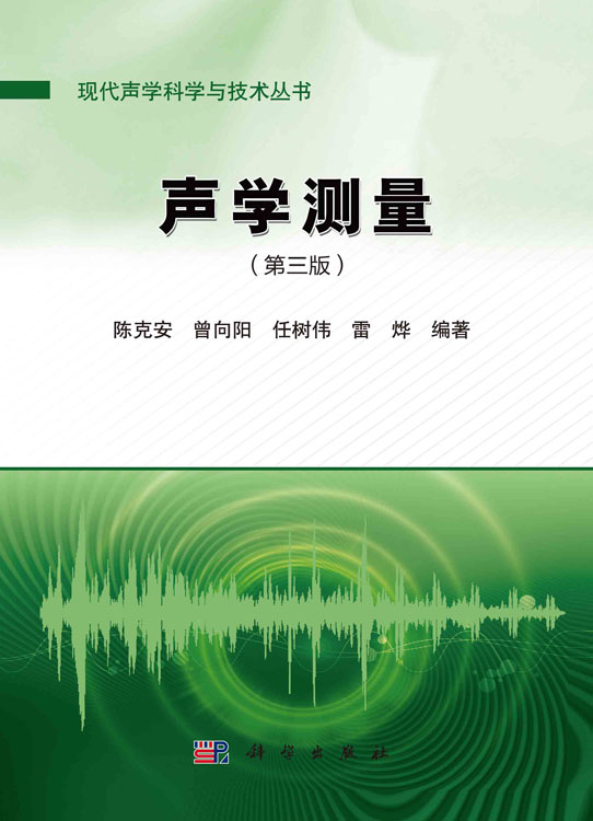 声学测量（第三版）