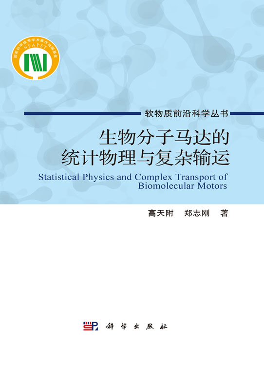 生物分子马达的统计物理与复杂输运