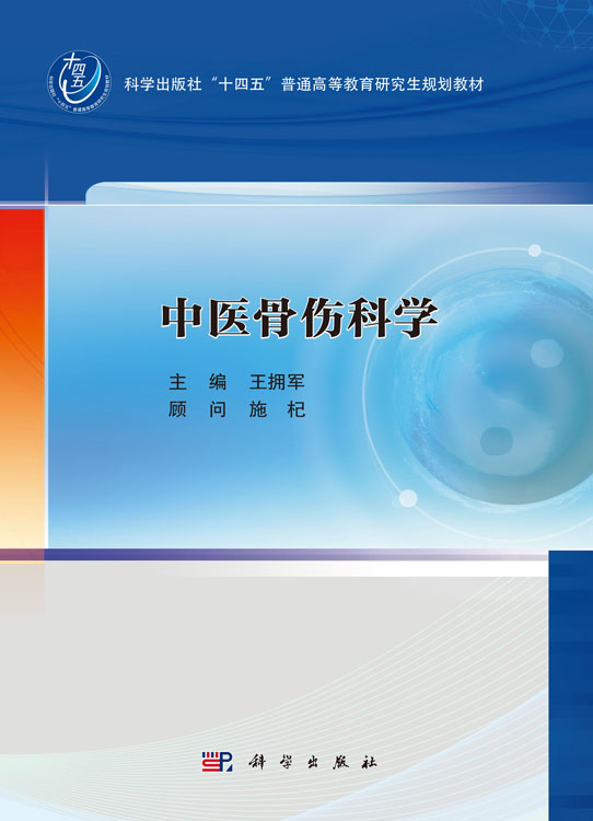 中医骨伤科学