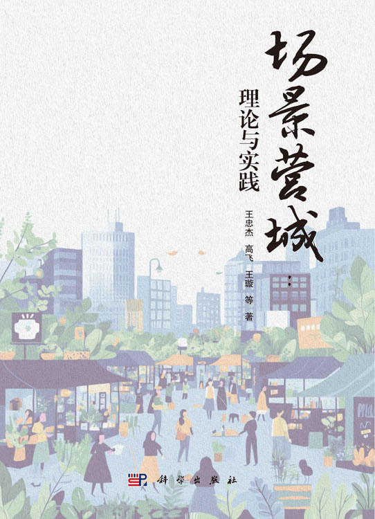 场景营城：理论与实践