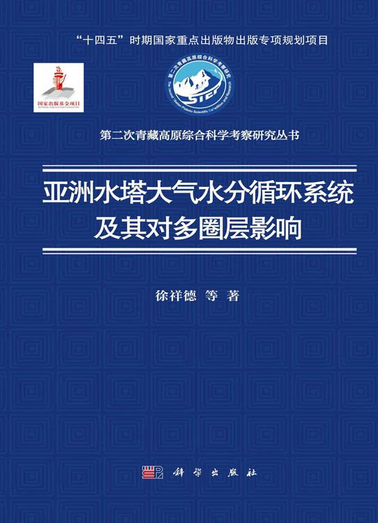 亚洲水塔大气水分循环系统及其对多圈层影响