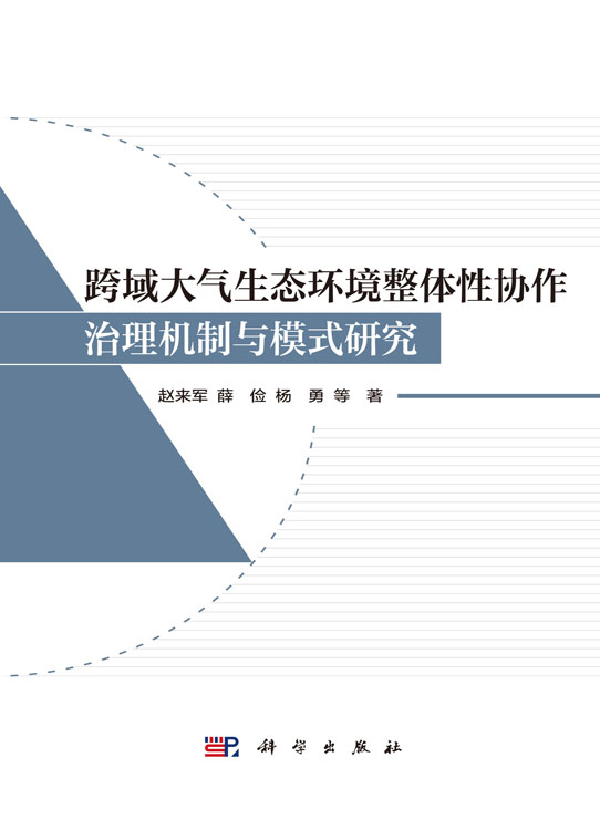 跨域大气生态环境整体性协作治理机制与模式研究