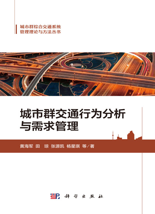 城市群交通行为分析与需求管理