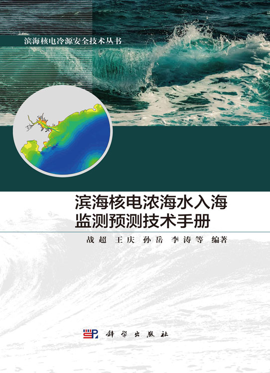 滨海核电浓海水入海监测预测技术手册