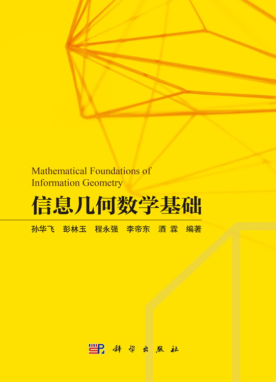 信息几何数学基础