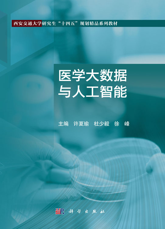 医学大数据与人工智能