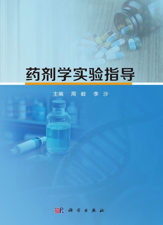 药剂学实验指导