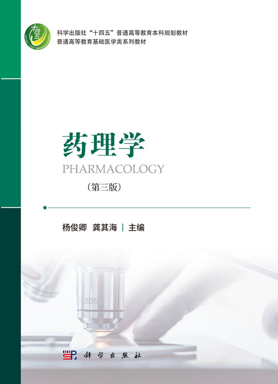 药理学（第三版）
