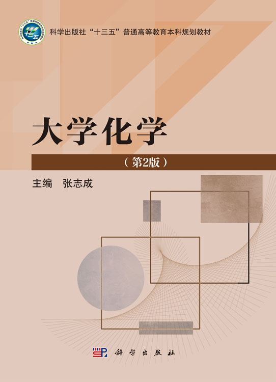 大学化学（第2版）