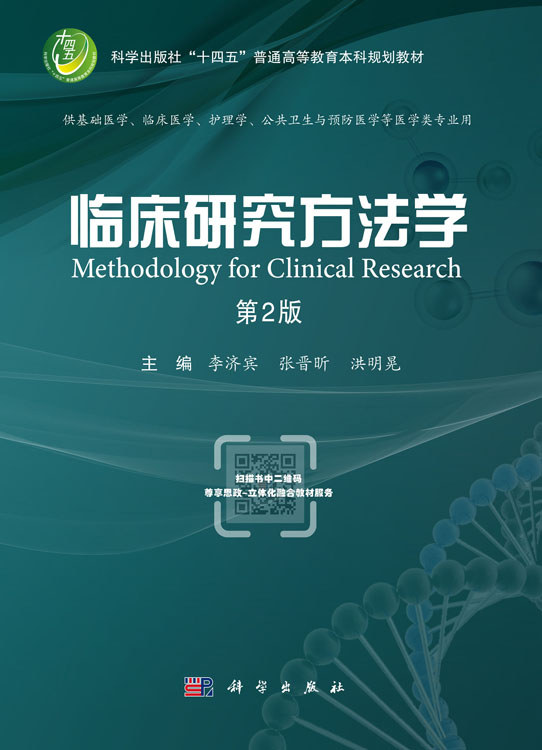 临床研究方法学（第2版）