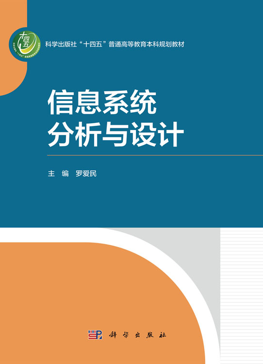 信息系统分析与设计