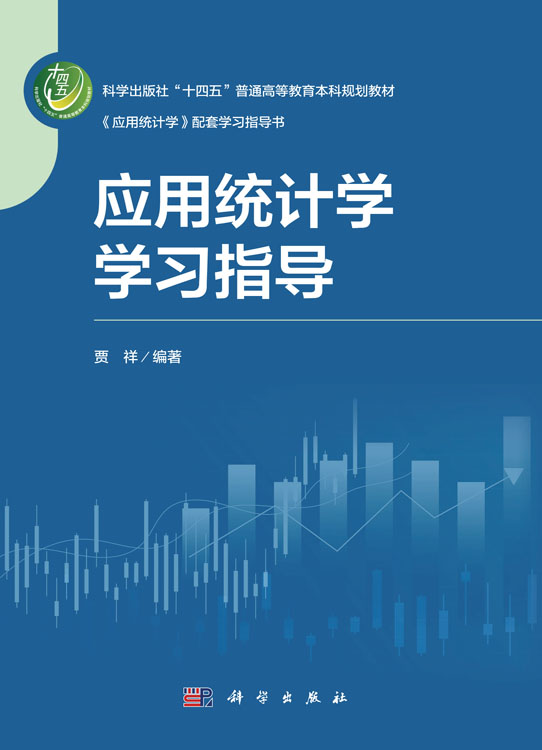 应用统计学学习指导