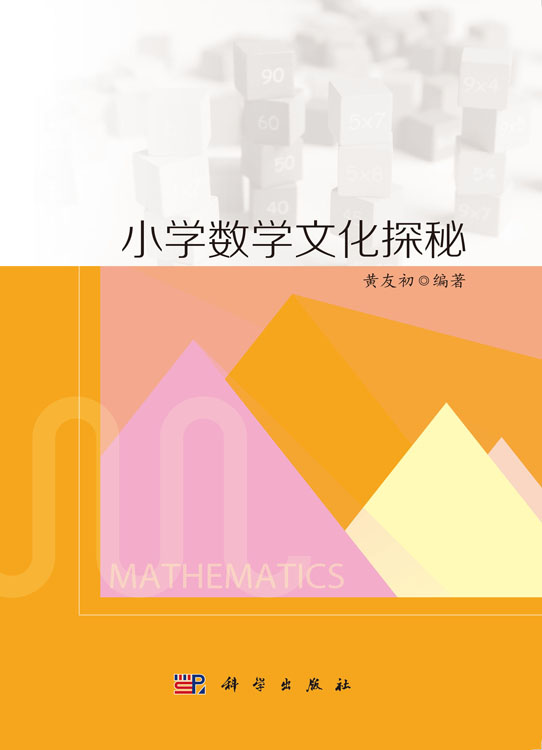 小学数学文化探秘