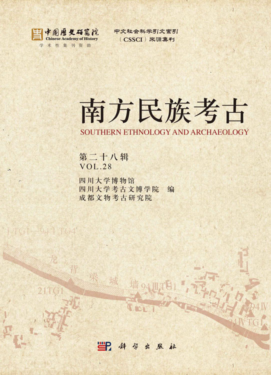 南方民族考古（第二十八辑）