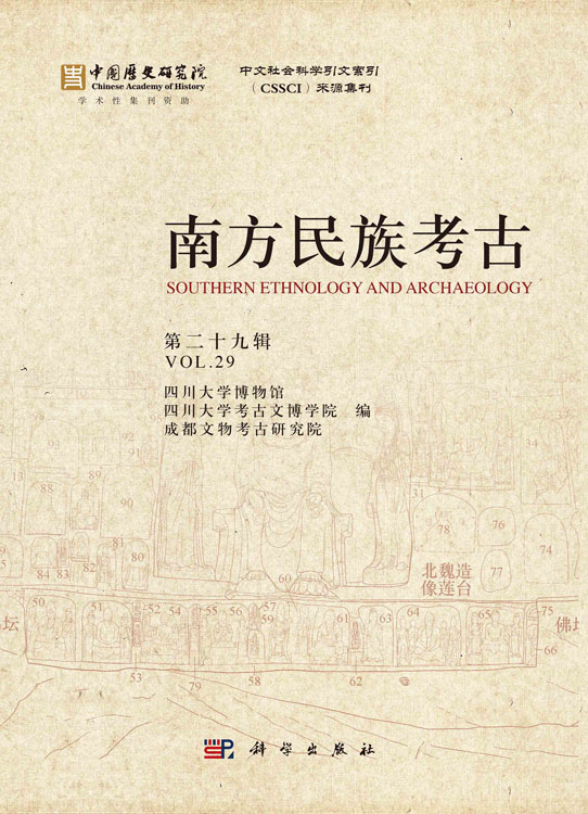 南方民族考古（第二十九辑）