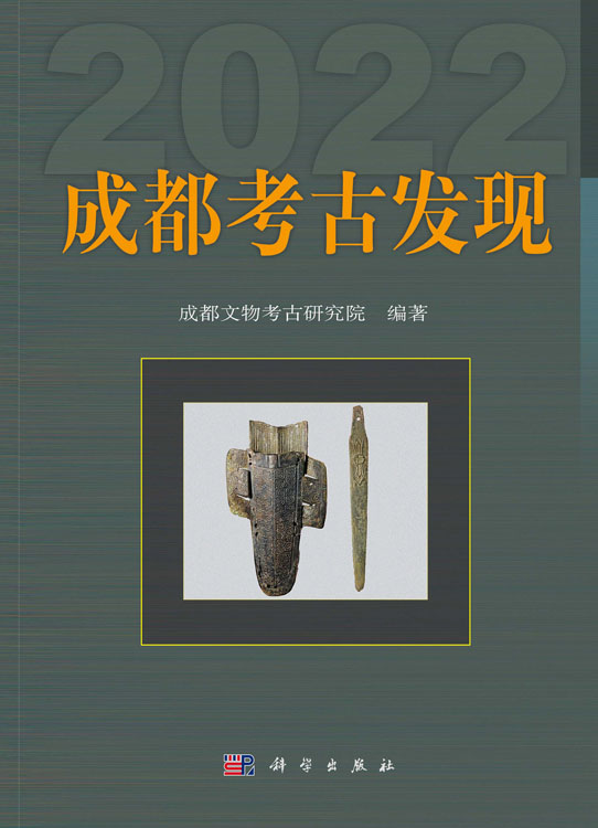 成都考古发现（2022）