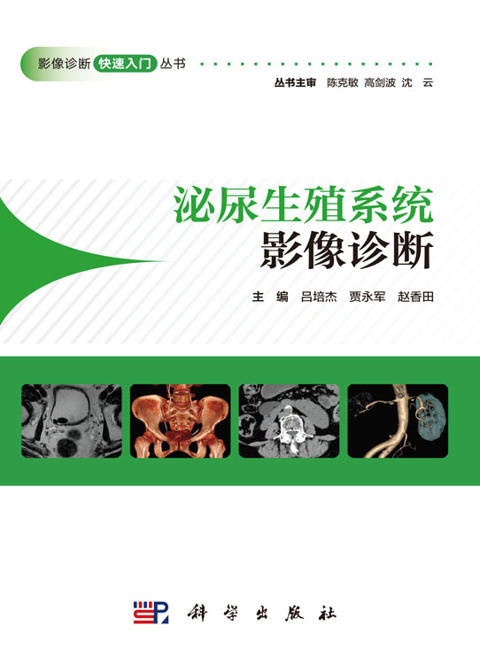 泌尿生殖系统影像诊断