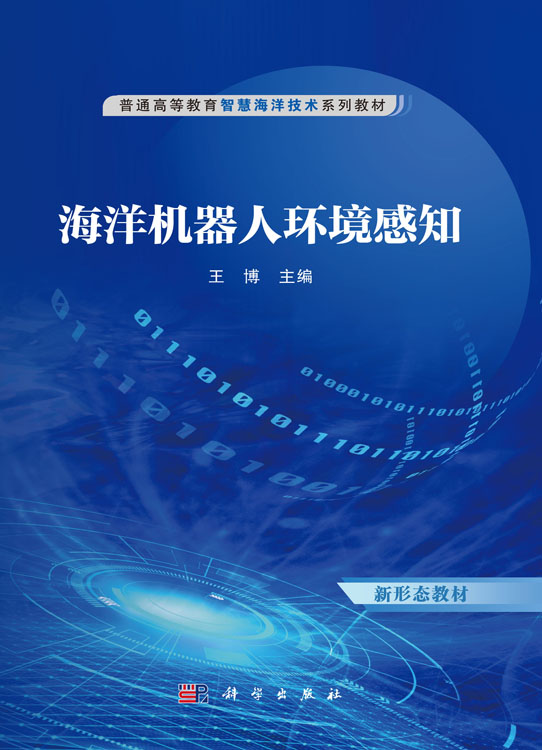 海洋机器人环境感知