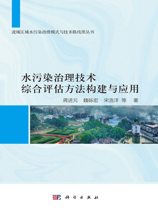 水污染治理技术综合评估方法构建与应用