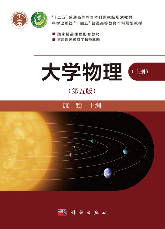 大学物理（第五版）（上册）