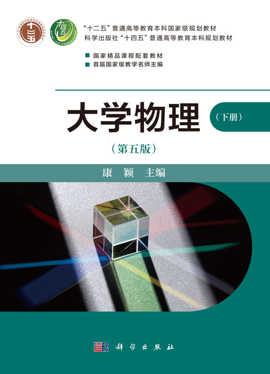 大学物理（第五版）（下册）