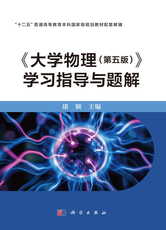 《大学物理（第五版）》学习指导与题解