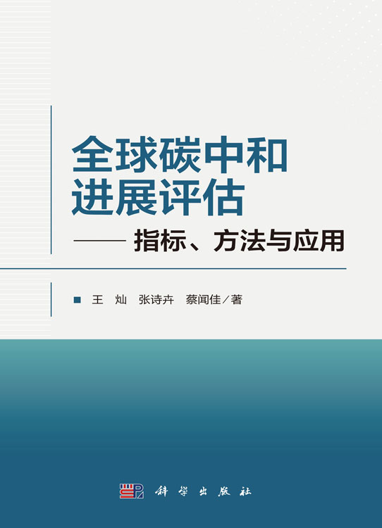 全球碳中和进展评估——指标、方法与应用