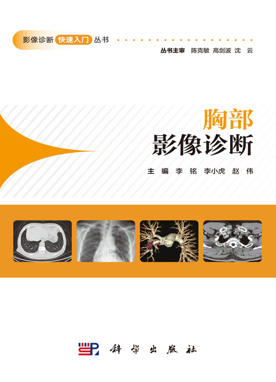 胸部影像诊断