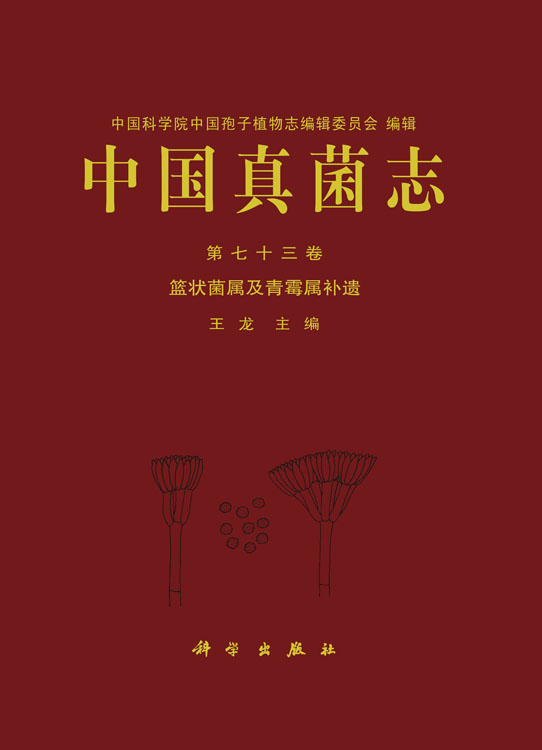 中国真菌志 第七十三卷 篮状菌属及青霉属补遗