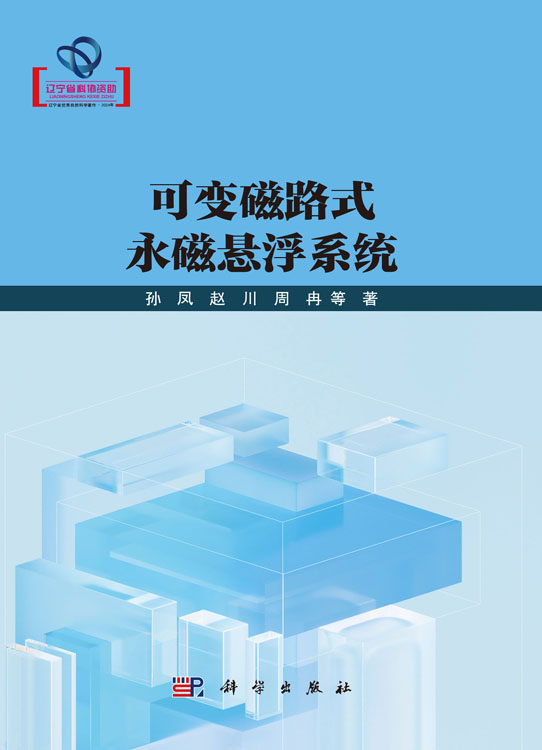 可变磁路式永磁悬浮系统