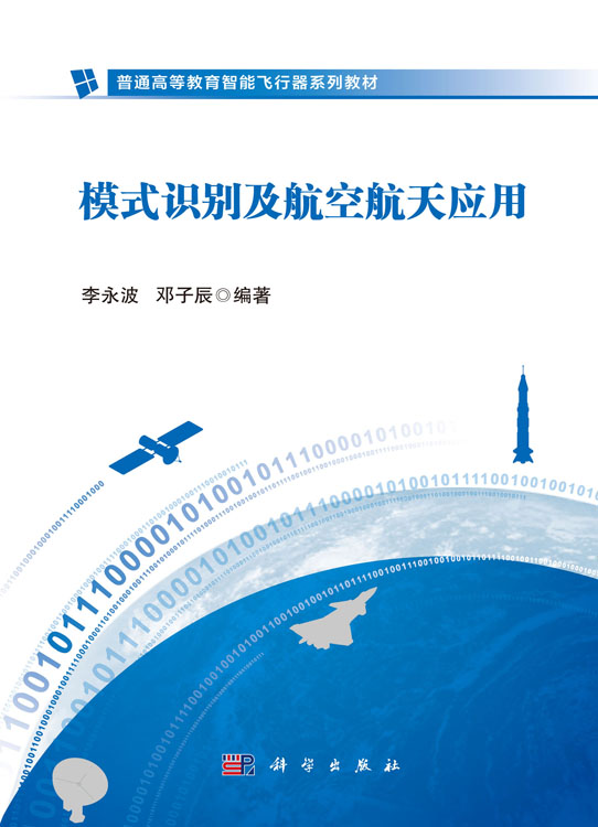 模式识别及航空航天应用