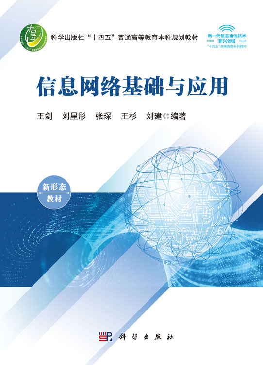 信息网络基础与应用