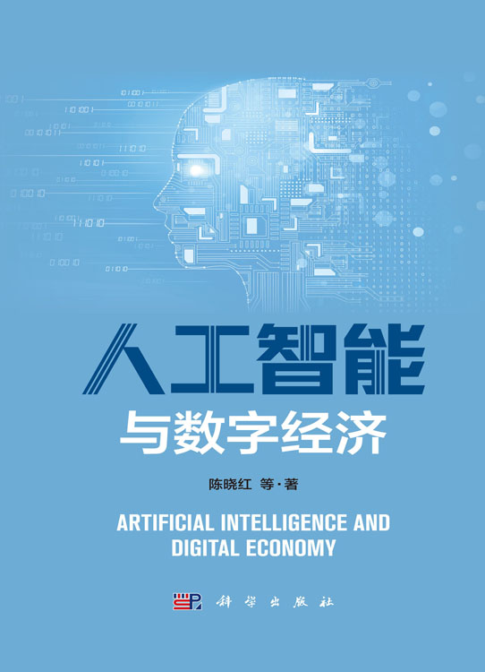 人工智能与数字经济