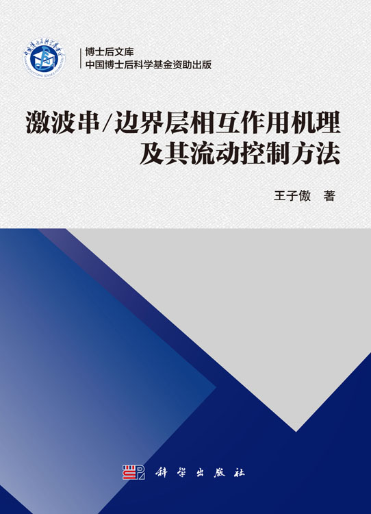 激波串/边界层相互作用机理及其流动控制方法
