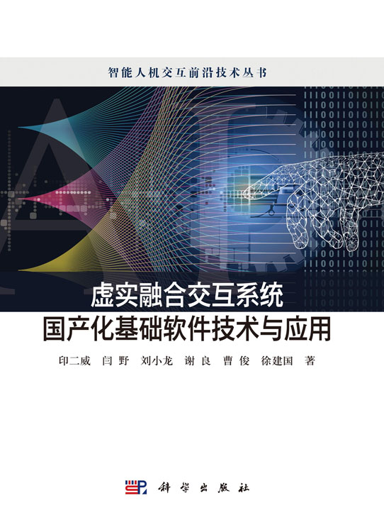 虚实融合交互系统国产化基础软件技术与应用