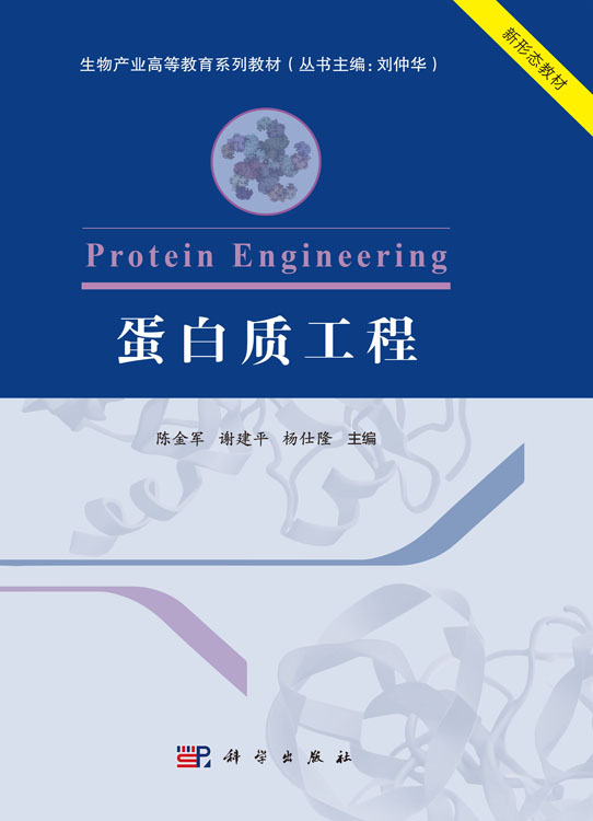 蛋白质工程