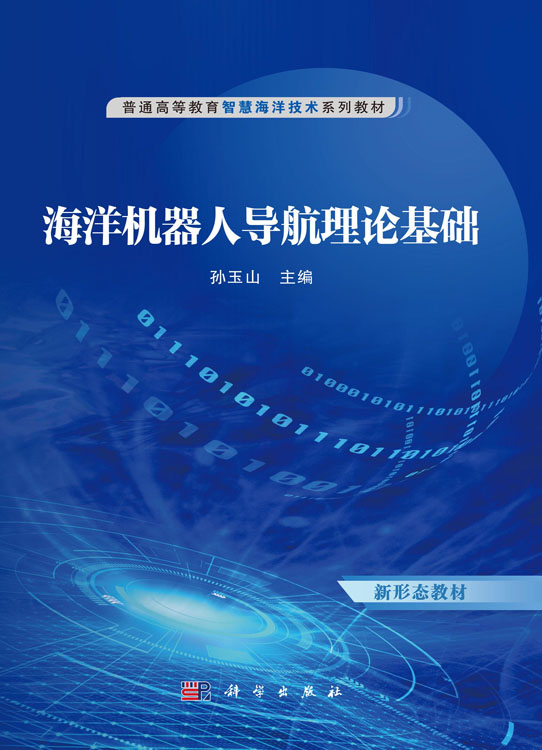 海洋机器人导航理论基础