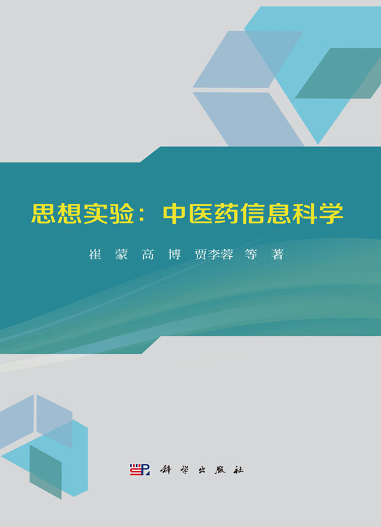 思想实验：中医药信息科学