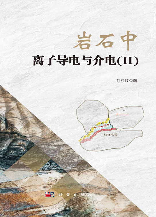 岩石中离子导电与介电(II)
