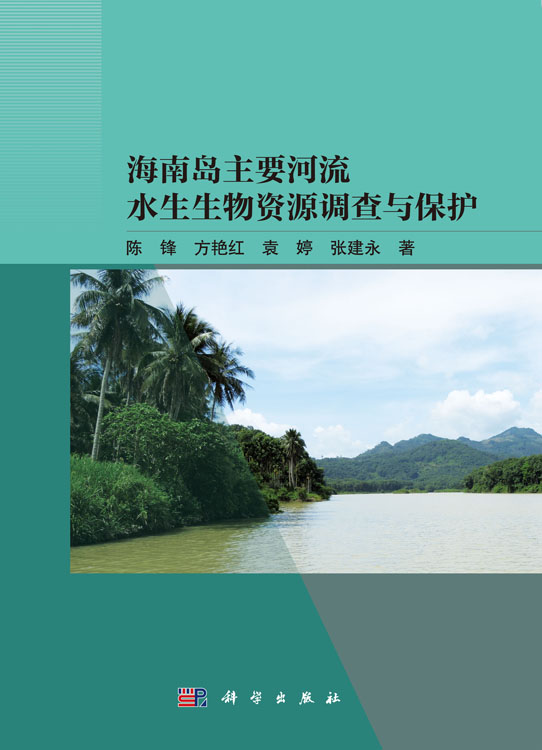 海南岛主要河流水生生物资源调查与保护